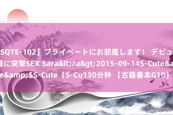 【SQTE-102】プライベートにお邪魔します！ デビューしたてのAV女優に突撃SEX Sara</a>2015-09-14S-Cute&$S-Cute（S-Cu130分钟 【古籍善本G10】郑珍《巢经巢诗钞》