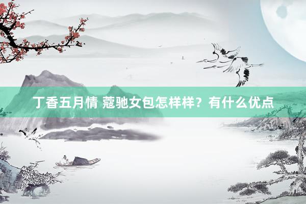 丁香五月情 蔻驰女包怎样样？有什么优点